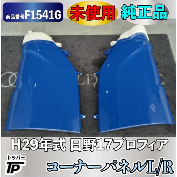 日野自動車 未使用 H29年式 日野 17プロフィア 純正 コーナーパネル L 