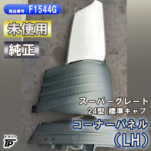 【未使用】新型24スーパーグレートバンパーコーナーアッパー　標準キャブ用 truckparts_f1544g