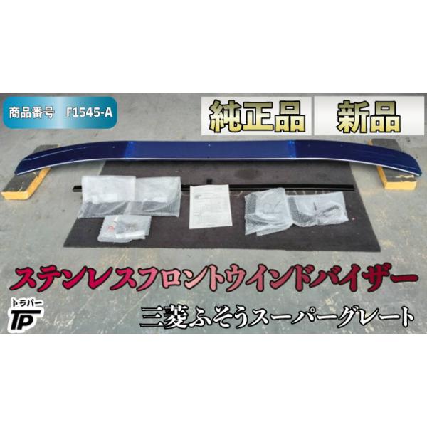 三菱ふそう 三菱 ふそう 純正 新品 未使用 スーパーグレート