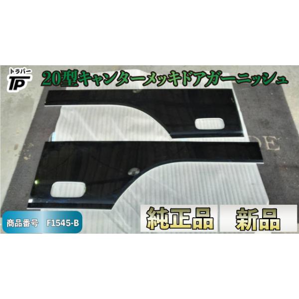 三菱ふそう 新品 未使用 純正 三菱 20型 キャンター メッキ ドア