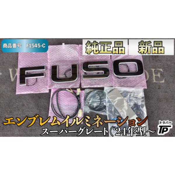 フソー 24スーパーグレート　Xmas価格‼️ truckparts_f1545-c