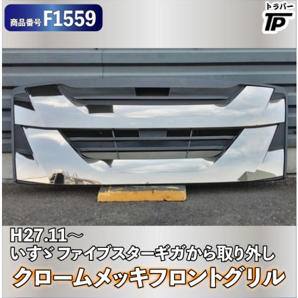 いすゞ ファイブスター ギガ インナーブラック クローム メッキ