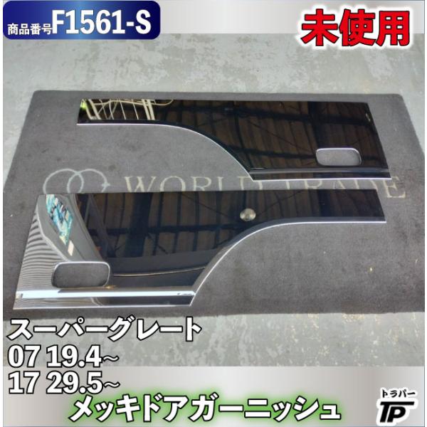 三菱ふそう 未使用 純正品 メッキ ドア ガーニッシュ スーパーグレート