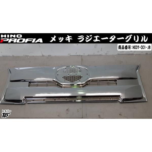 日野 大型 17 プロフィア メッキ ラジエーターグリル : トラックパーツ