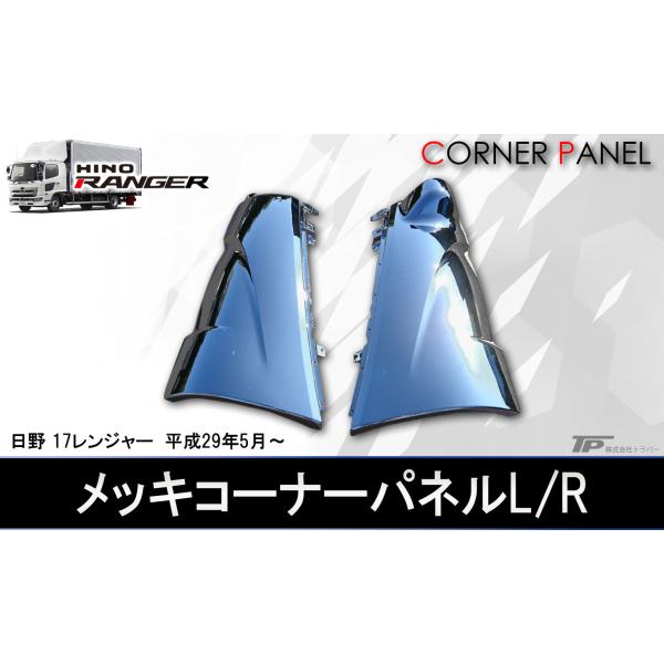 新品 日野 17 レンジャー メッキ コーナーパネル L/R 左右セット