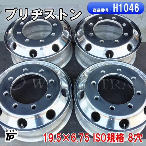 BRIDGESTONE（ブリヂストン） トラック アルミホイール 19.5×6.75 ISO