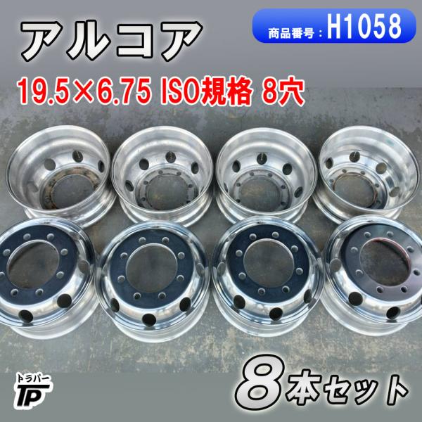 トラック アルコア アルミホイール 19.5×6.75 ISO規格 8穴 8本セット