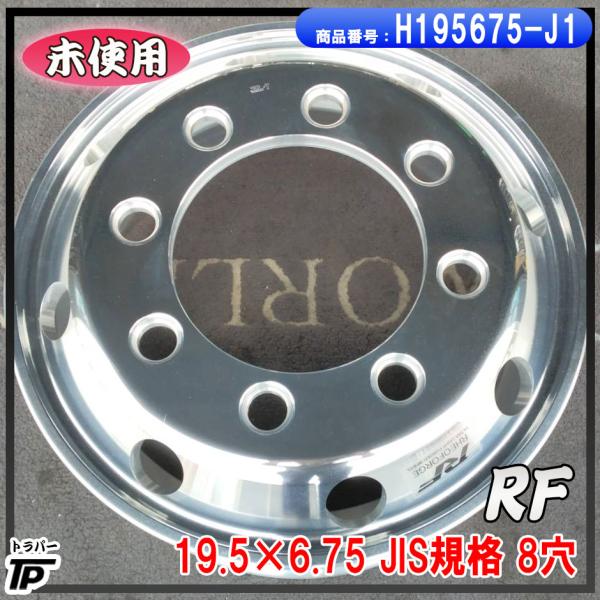 大型トラック　バス　中古アルミホイール 1枚　その① トラック バス 鍛造 アルミホイール 19.5×6.75 JIS 8穴 RF 未使用