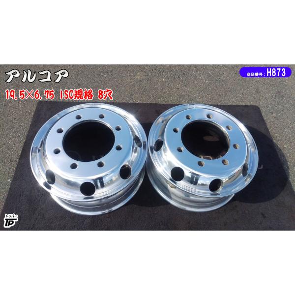 トラック アルコア アルミホイール 19.5×6.75 2本 ISO規格 8穴 4軸低床