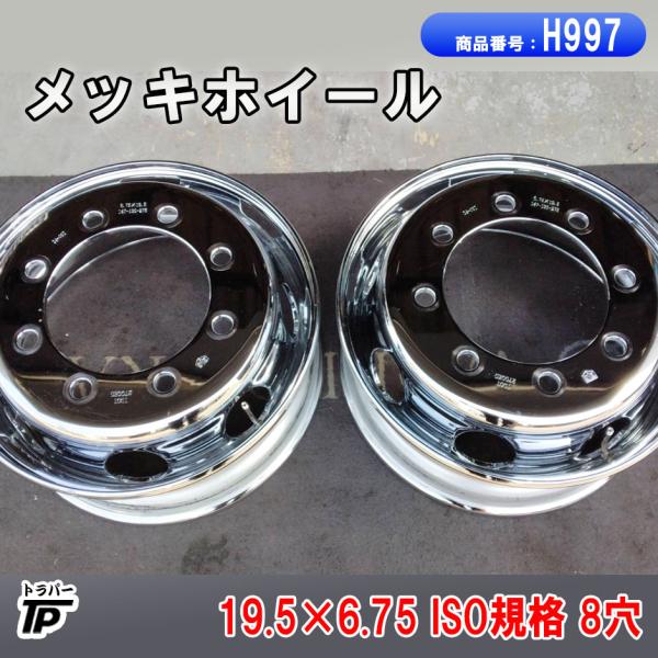 RTG メッキホイール 19.5×6.75 2本 ISO規格 8穴 中古 トラック