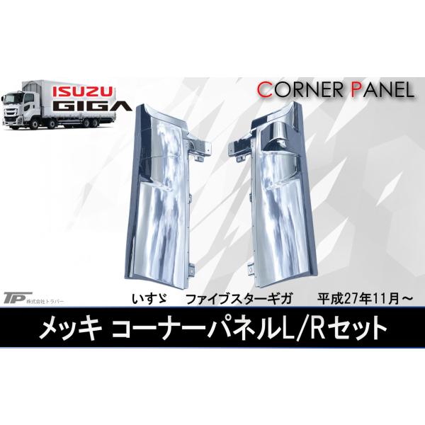 新品☆いすゞ 大型 ファイブスターギガ メッキコーナーパネル L/R 左右  