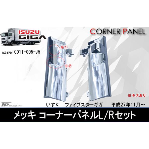 アウトレット いすゞ 大型 ファイブスターギガ メッキコーナーパネル L
