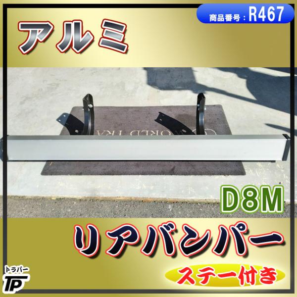 アルミ リア バンパー ステー付 truckparts_r467