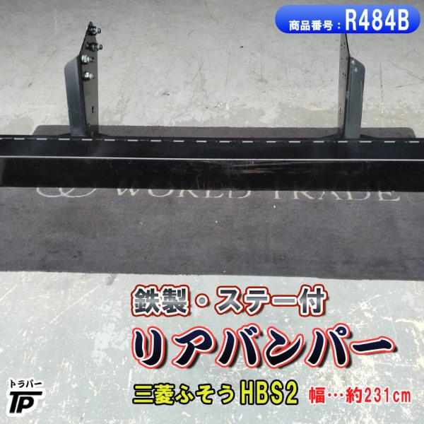 三菱ふそう 純正 未使用 鉄製 大型用 リアバンパー ステー付 HBS2 幅約