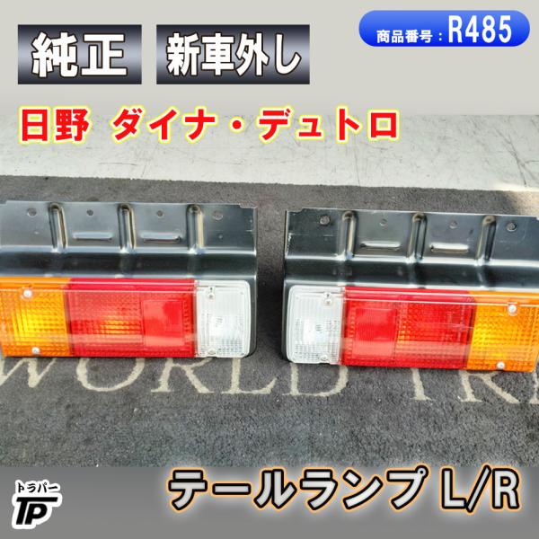 日野自動車 純正 新車外し ダイナ・デュトロ テールランプ L/R 24V