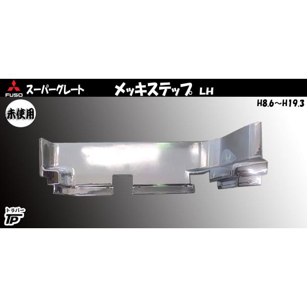 未使用☆三菱 ふそう 大型 スーパーグレート メッキ ステップ LH 左側