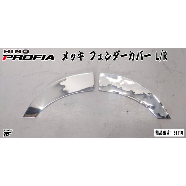 日野 プロフィア ステンレス フェンダー カバー L/Rセット 左右