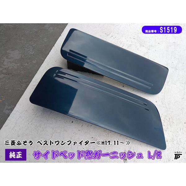 三菱 ふそう ベストワン ファイター 純正 サイドベッド窓 リア