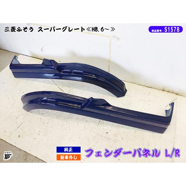 三菱 ふそう 純正 NEW スーパーグレート 17 フロント ドア フェンダー
