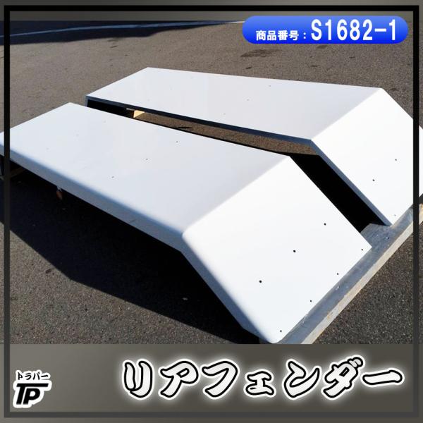 大型トラックリアフェンダーL.Rセットです リアフェンダー L/R 鉄製 泥除け 塗装済 白 大型 ダンプ トラック