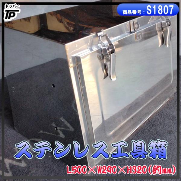トラック ステンレス 工具箱 幅約50×奥約29×高約32(cm) : トラック