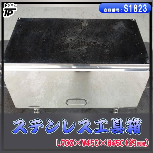 ※最終値下げ※トラック　ステンレス　工具箱 truckparts_s1823