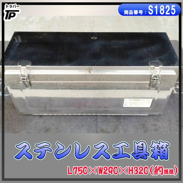 トラック ステンレス 工具箱 幅約75×奥約29×高約32(cm) : トラック