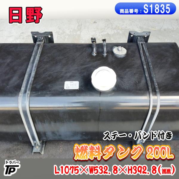 純正 日野 燃料タンク 200L ステー付 L1075×W532.8×H392.8(mm) カギ無