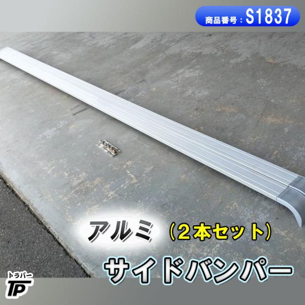 アルミ サイドバンパー 角パイプ 2本 幅約304cm : トラックパーツの