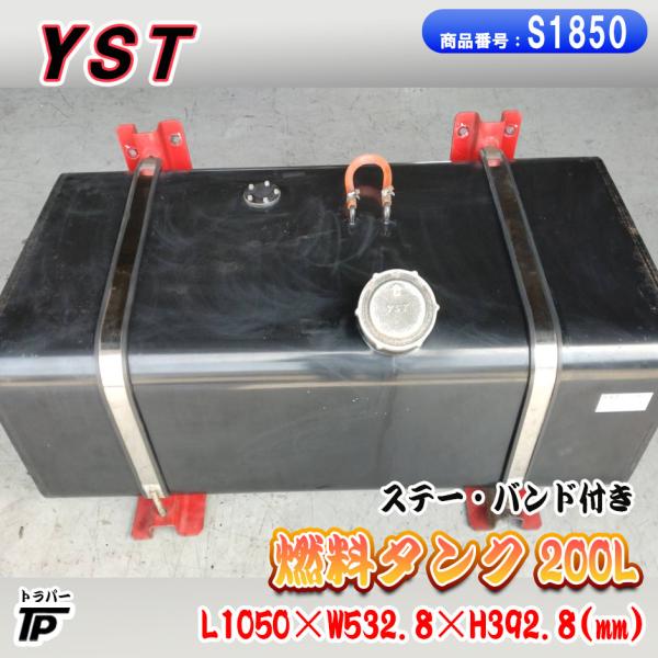 配送不可　スチール製　燃料タンク　YST T-448B 200リットル YST 燃料タンク 200L ステー バンド付き T-448B カギ無し YSタンク