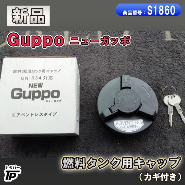 新品 未使用 燃料タンク用キャップ ニューガッポ Guppo カギ付き UN