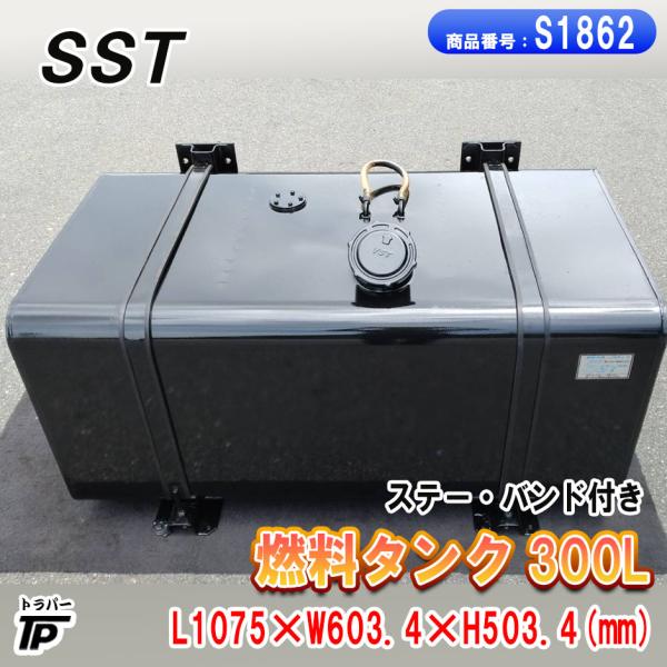 SST 燃料タンク 300L ステー・バンド付 L1075×W603.4×H503.4(mm) 末吉