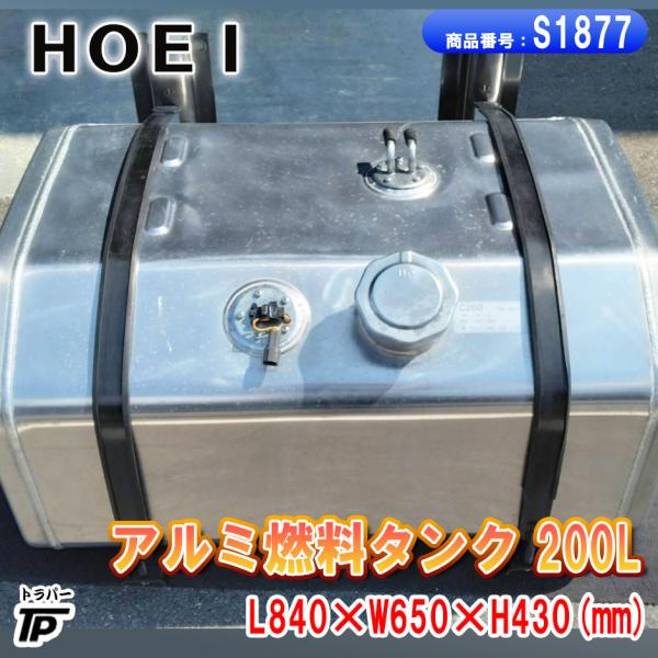 アルミ燃料タンク 200L ステー バンド付 L840×W650×H430(mm) HOEI カギ
