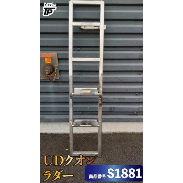 UDトラックス UD 日産 クオン ラダー はしご 縦約151cm H30年式 2PG 