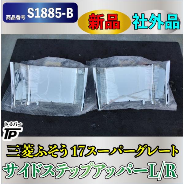 スーパーグレート　サイドステップ 新品☆三菱 ふそう 17スーパーグレート メッキ サイドステップ