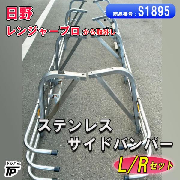 ステンレス サイドバンパー L/R 左右 丸パイプ レンジャープロから