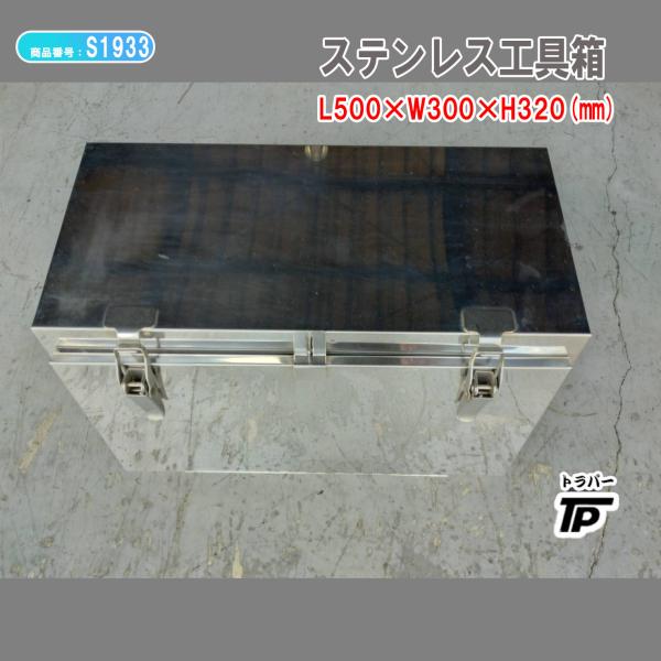 トラック ステンレス 工具箱 L約500×W約300×H約320(mm) : トラック