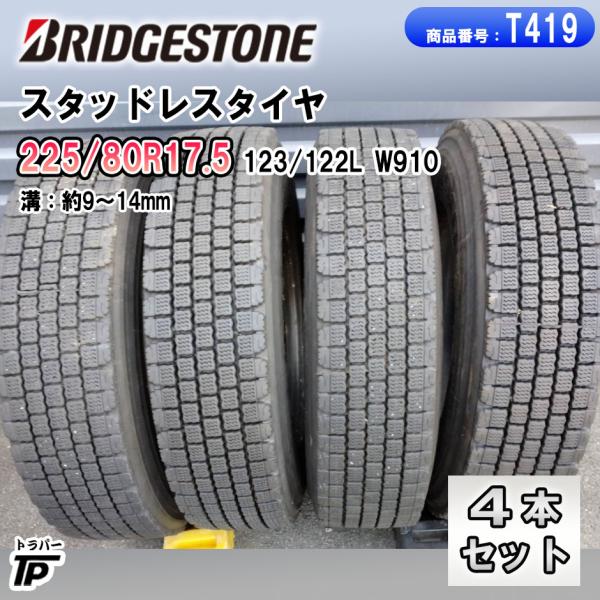 【4本セット送料込み】ブリヂストンスタッドレス 225/80R17.5 BRIDGESTONE（ブリヂストン） 225/80R17.5 123/122L W910 スタッドレス