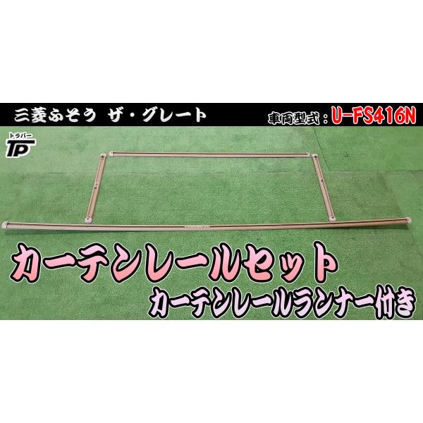 三菱 ふそう ザ・グレート カーテンレール ランナー セット U-FS416N