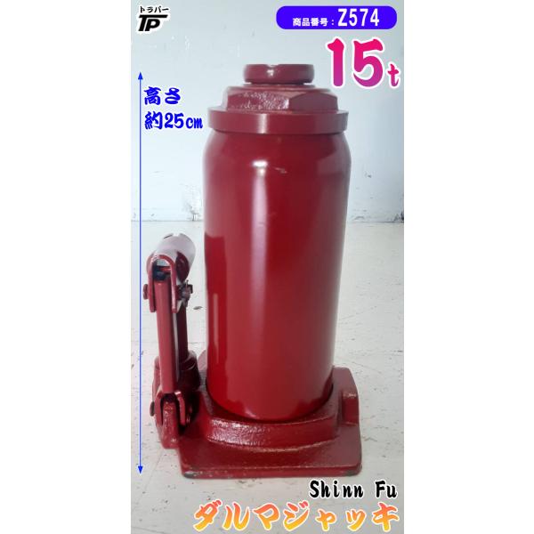 15t ダルマジャッキ　油圧ジャッキ トラック ダルマジャッキ 油圧 ジャッキ 15t 高さMAX約42cm : トラック