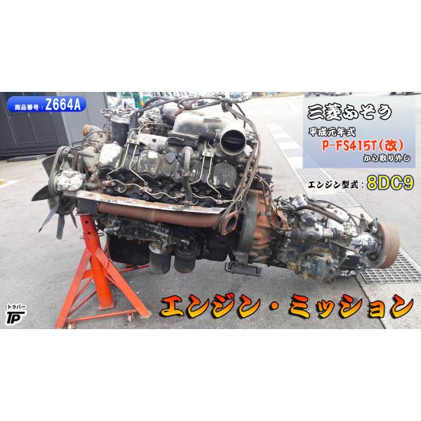キャタピラー　トラックエンジン　未使用未開封 三菱 ふそう エンジン ミッション 8DC9 平成元年 P-FS415T 取り外し