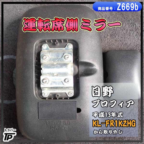 日野 プロフィア 運転席側 ミラー H13年式 KL-FR1KZHG : トラック