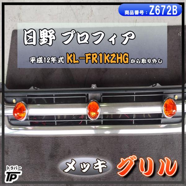 日野 プロフィア グリル メッキ ABS 24V H12年式 KL-FR1KZHG から