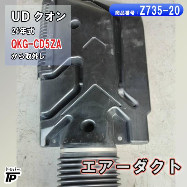 エアーダクト UD クオン H24年式 QKG-CD5ZA から取外し : トラック