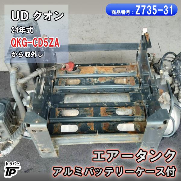 エアータンク アルミ バッテリー付 H24年式 QKG-CD5ZA クオン 取外し 