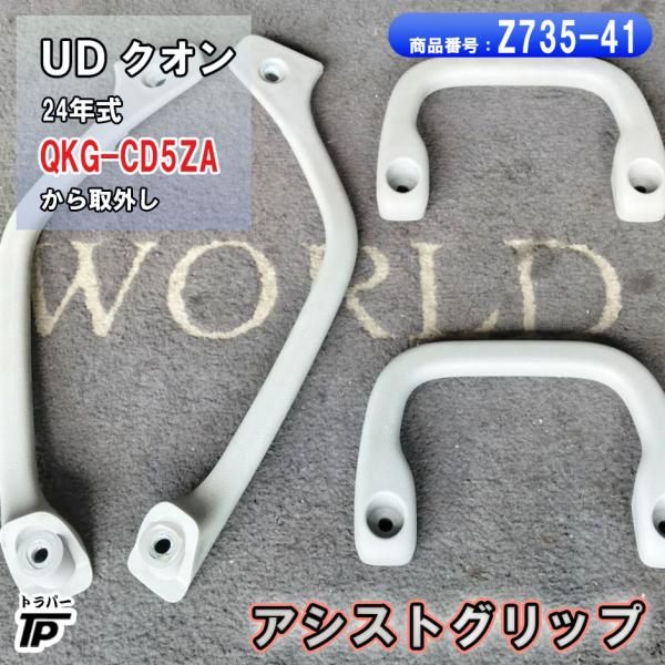 UD クオン アシストグリップ L/R 左右 H24年式 QKG-CD5ZA 取り外し