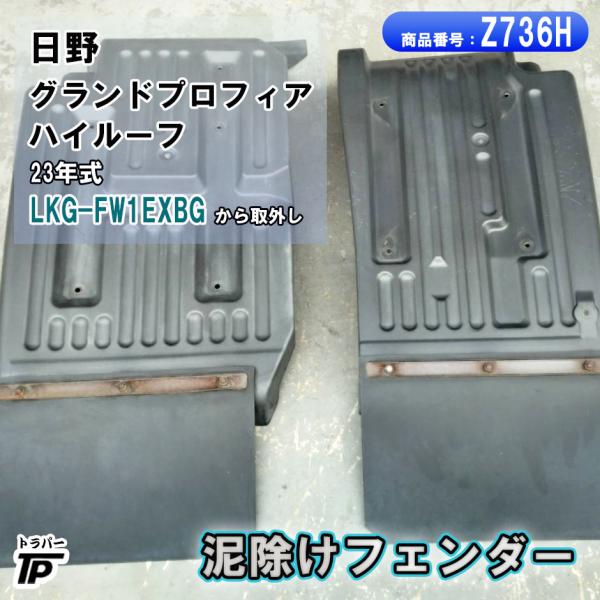 日野 グランドプロフィア フロント フェンダー L/R 泥除け マット
