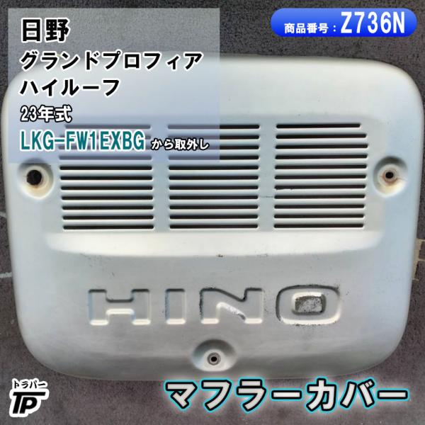 日野 グランドプロフィア マフラーカバー H23年式 LKG-FW1EXBG 取外し