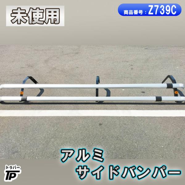 未使用 トラック アルミ サイドバンパー 2段 幅約300cm 倉庫保管 