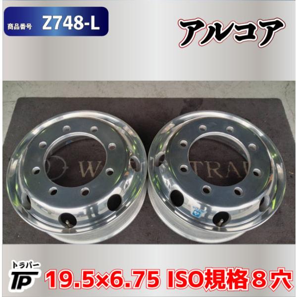 トラック アルコア アルミホイール 19.5×6.75 ISO規格 8穴 2本 中古